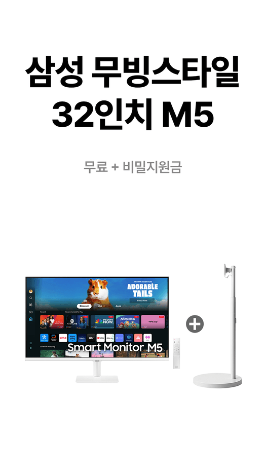 삼성 무빙스타일 32인치 M5 사은품 안내 원본. 제공 조건은 상담 시 확인.