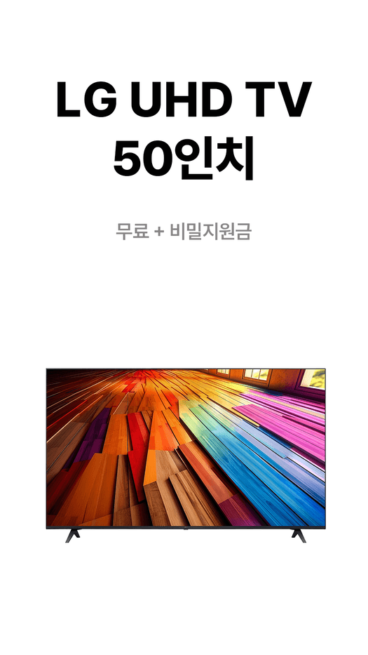 LG UHD TV 50인치 사은품 안내 원본. 제공 조건은 상담 시 확인.