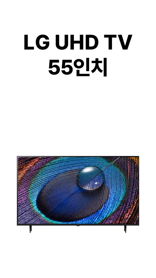 LG UHD TV 55인치 사은품 안내 원본. 제공 조건은 상담 시 확인.