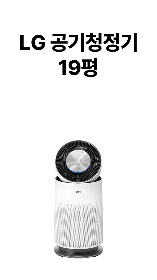 LG 공기청정기 19평 사은품 안내 원본. 제공 조건은 상담 시 확인.